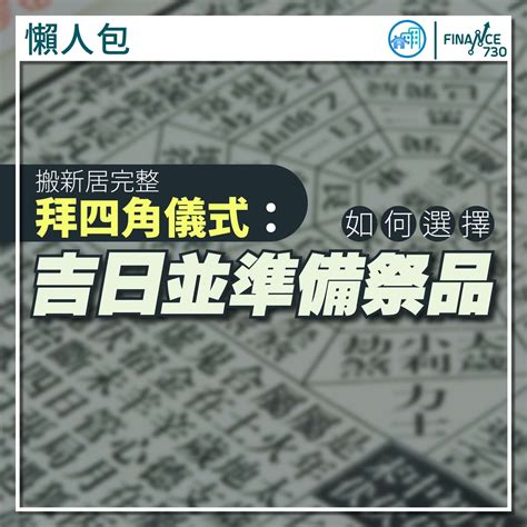 拜四角擇日|簡易拜四角懶人包2024｜新居入伙拜四角儀式步驟！必備用品清 